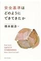 安全基準はどのようにできてきたか