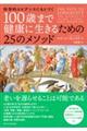 科学的エビデンスにもとづく１００歳まで健康に生きるための２５のメソッド