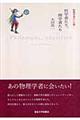 哲学者たり、理学者たり