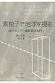 素粒子で地球を視る