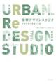 復興デザインスタジオ / 災害復興の提案と実践