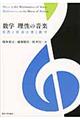 数学理性の音楽