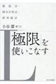 「極限」を使いこなす