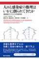 人口と感染症の数理はいかに創られてきたか