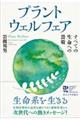 プラントウェルフェア