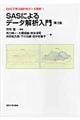 ＳＡＳで学ぶ統計的データ解析　１　第３版