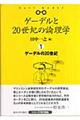 ゲーデルと２０世紀の論理学（ロジック）　１