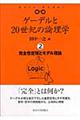 ゲーデルと２０世紀の論理学（ロジック）　２