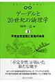 ゲーデルと２０世紀の論理学（ロジック）　３