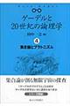 ゲーデルと２０世紀の論理学（ロジック）　４