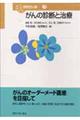 がんの診断と治療