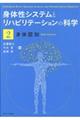 身体性システムとリハビリテーションの科学　２