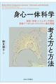 身心一体科学　考え方と方法