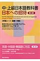 日本への招待　予習シート・語彙・文型　第２版