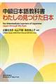 中級日本語教科書わたしの見つけた日本