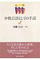 少数言語としての手話