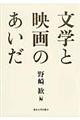 文学と映画のあいだ