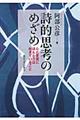 詩的思考のめざめ
