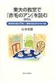 東大の教室で『赤毛のアン』を読む　増補版