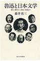 魯迅と日本文学