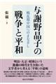 与謝野晶子の戦争と平和