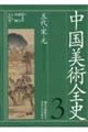 中国美術全史　第３巻