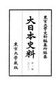 大日本史料 第2編之32