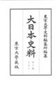 大日本史料 第6編之50