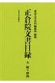 正倉院文書目録　９