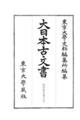 大日本古文書 家わけ第22〔之5〕