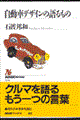 自動車デザインの語るもの