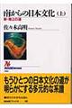 南からの日本文化　上