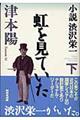 小説渋沢栄一 下格安通販 渋沢栄一 大河ドラマ 青天を衝け 書籍 通販 動画 配信 見放題 無料