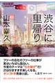 渋谷に里帰り
