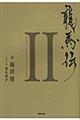 龍馬伝 2