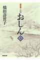 小説おしん　上　普及版