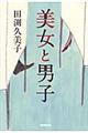 美女と男子
