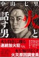 火と話す男