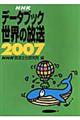 ＮＨＫデータブック世界の放送　２００７