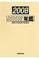 ＮＨＫ年鑑　２００８