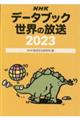 ＮＨＫデータブック世界の放送　２０２３