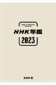 ＮＨＫ年鑑　２０２３