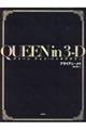 ＱＵＥＥＮ　ｉｎ　３ーＤ