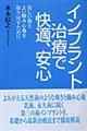 インプラント治療で快適、安心