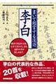 書いて鑑賞する漢詩李白