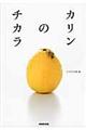 カリンのチカラ