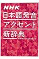 ＮＨＫ日本語発音アクセント新辞典