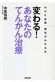 変わる!あなたのてんかん治療