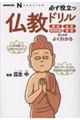 必ず役立つ仏教ドリル