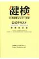 日本健康マスター検定公式テキスト 増補改訂版